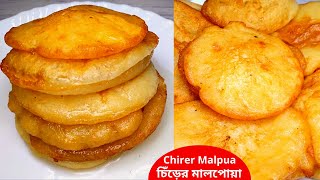 চিঁড়ের মালপোয়া রেসিপি॥Chirer Malpoa Recipe॥Sweet Pua pitha | Malpua Recipe | pitha /  pitha