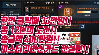 리니지송소희 리니지m 신화뽑기도전!!현금 400만원어치!!