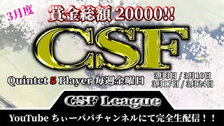 【荒野行動】3月度CSFリーグ戦Day3