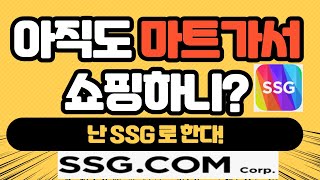 이마트몰 ssg 쇼핑하는방법 (새벽배송vs이마트몰쓱배송) 이제 마트갈 필요 없음