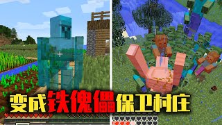 【我的世界-Minecraft】铁傀儡的工作有多辛苦？为了知道答案我变成了铁哥