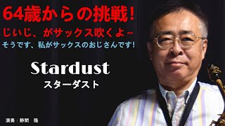 スターダスト【Stardust】をアルトサックスで吹いてみました