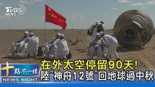 在外太空停留90天! 陸「神舟12號」回地球過中秋｜十點不一樣20210917