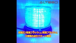 [ALTEED]ＬＥＤ回転灯／６０ＬＥＤ円筒型パトランプ/青色発光/ALT-LED802-B