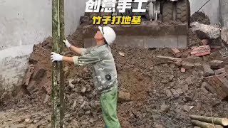 用竹子打地基你见过吗？这样打的地基牢固吗？#牛人制造