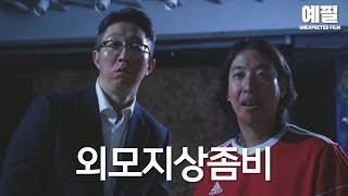 좀비도 피하는 레전드들의 이야기