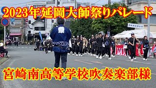 2023年延岡大師祭りパレード　宮崎南高校吹奏楽部様