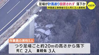 5人落下の死傷事故　足場が計画通り設置されず　荷重に耐えきれず落下の可能性　広島・中国道工事現場