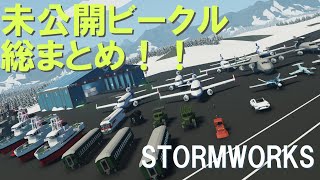 【StormWorks】番外編：」未だ表に出たことのないビークルを紹介【ゆっくり実況】