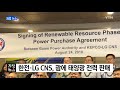 기업 한전·lg cns 컨소시엄 괌에 태양광 전력 판매 ytn