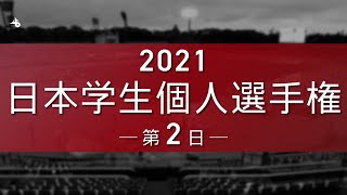 2021日本学生個人選手権｜第 2 日（２ch.）