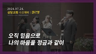 상당교회 길르앗 찬양팀ㅣ오직 믿음으로ㅣ나의 마음을 정금과 같이ㅣ수요예배 240724