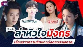 เรื่องย่อ #ล่าหัวใจมังกร l เรื่องราวความรักของมังกรบรรพกาล