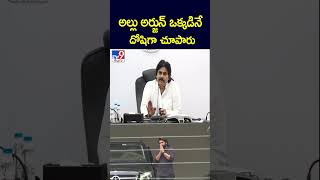 అల్లు అర్జున్ ఒక్కడినే దోషిగా చూపారు : Pawan Kalyan - TV9