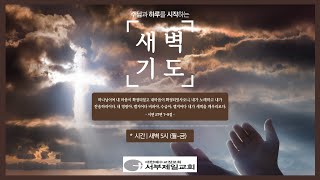 [서부제일교회]  새벽기도회  / 전 5:1-9절 / 2024.11.26(화)