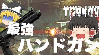 【EFT】ワンパン最強ハンドガンでPMCを狩る‼【タルコフ】【ゆっくり実況】