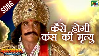 कैसे होगी कंस की मृत्यु? | Mahabharat (महाभारत) | B R Chopra | Pen Bhakti