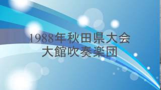 1988年吹奏楽コンクール秋田県大会006大館吹奏楽団