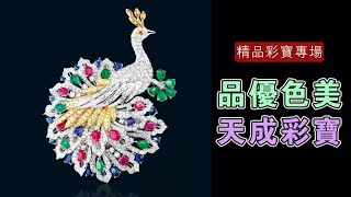 皇家翡翠5月30日缅甸彩宝专场（下）