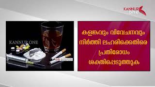 നാളെ ലോക ലഹരി വിരുദ്ധ ദിനം. ലോകമെങ്ങും ലഹരിക്കെതിരെയുള്ള ബോധവൽക്കരണ പരിപാടികൾ നടക്കും.