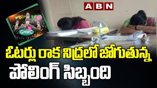 ఓటర్లు రాక నిద్రలో జోగుతున్న పోలింగ్‌ సిబ్బంది | Greater Hyderabad Municipal Elections 2020 | ABN