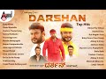 Challenging Star Darshan Top Hits | Kannada Movies Selected Songs | #anandaudiokannada