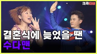 [크큭티비] 수다맨 : 81회 결혼식에 가장 빠르게 가는 방법 | KBS 010428 방송