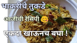 भाकरीचे तुकडे | Bhakari Pohe Recipe | Bhakari Churma Recipe | Phodanichi Bhakari | Shilya Bhakariche