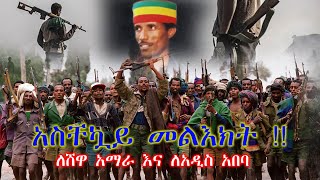 አስቸኳይ መልእክት  !! ለሸዋ አማራ እና ለአዲስ አበባ የአባ አምኃ ኢየሱስ ገብረ ዮሐንስ አጭርና አስቸኳይ የሆነ የማስጠንቀቂያ