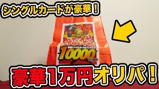 【デュエマ】1万円オリパで爆死かと思いきや…！【開封動画】