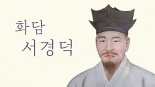 [직곡의 유가인물전] 산림을 벗 삼은 처사 '화담 서경덕'