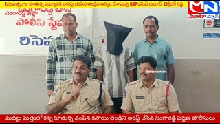 MNnews/మద్యం మత్తులో కన్న కూతుర్ని చంపిన కసాయి తండ్రిని అరెస్ట్ చేసిన సంగారెడ్డి పట్టణ పోలీసులు