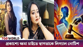 প্রকাশ্যে ক্ষমা চাইতে অভিনেত্রী স্বাগতাকে লিগ্যাল নোটিশ | TGD World