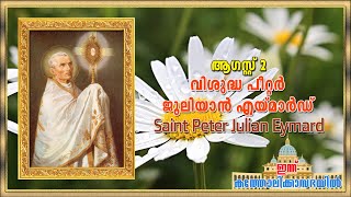 August 2 - വിശുദ്ധ പീറ്റർ ജൂലിയാൻ എയ്മാർഡ് | Saint Peter Julian Eymard