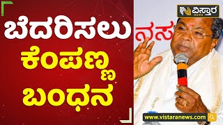 ಬೆದರಿಸಲು ಕೆಂಪಣ್ಣ ಬಂಧನ | Siddaramaiah| Kalburgi  | Vistara News Kannada