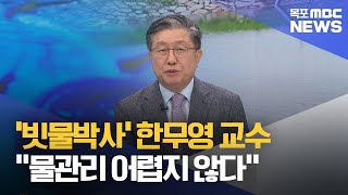 뉴스와 인물]'빗물'은 자원..물관리 어렵지 않아[목포MBC 뉴스투데이]