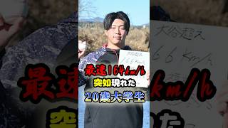 最速164km/hの突如現れた20歳大学生に関する雑学　#野球 #高校野球 #大学野球 #プロ野球