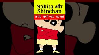 Nobita और shinchan हमेशा एक ही कपड़े क्यों पहनते हैं