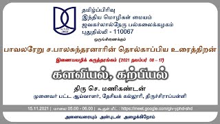 #14 களவியல், கற்பியல் | உரை : திரு. செ. மணிகண்டன் | பாவலரேறுச.பாலசுந்தரனாரின் தொல்காப்பிய உரைத்திறன்