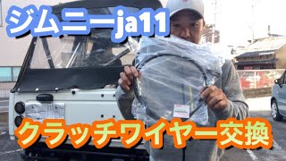 【ジムニー】JA11のクラッチワイヤーを交換！！作業手順を映してみました。