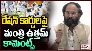 Minister Uttam Kumar Reddy Key Comments On Ration Cards | Rythu Bharosa | Mana Tolivelguu