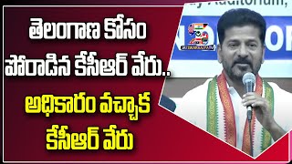 తెలంగాణ కోసం పోరాడిన కేసీఆర్ వేరు.. అధికారం వచ్చాక కేసీఆర్ వేరు | Revanth Reddy About KCR