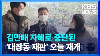 김만배 자해로 중단된 ‘대장동 재판’ 오늘 재개 / KBS  2023.01.13.