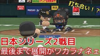 【パワプロ2017】俺と巨人の143日物語♯37　【日本シリーズ2戦目】