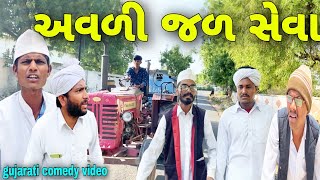 અવળી જળસેવા//ગુજરાતી કોમેડી વીડિયો//Gujarati comedy video//Raja Bahuchar