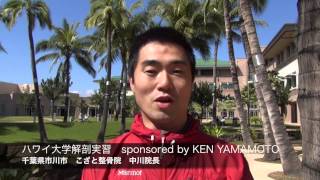 ハワイ大学解剖実習　sponsored by KEN YAMAMOTO