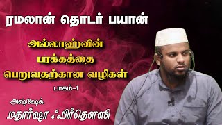 அல்லாஹ்வின் பரக்கத் பெறவதற்கான வழிகள் (பாகம்-1) | மௌலவி. மதார்ஷா ஃபிர்தௌஸி |