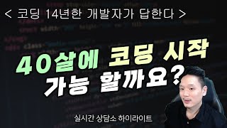 40살에 코딩 시작 가능할까요?