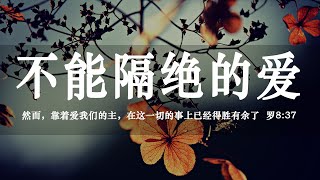 【睡前祷告】不能隔绝的爱 - 天父，帮助我们在你的爱里面，带着信心迎接挑战，在逆境中坚强站立！