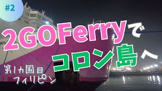 2GO Ferry to Coron Island! [Around the World Ep.2 🇵🇭Philippines]